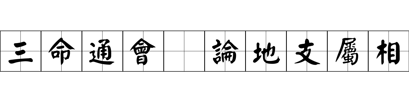 三命通會 論地支屬相